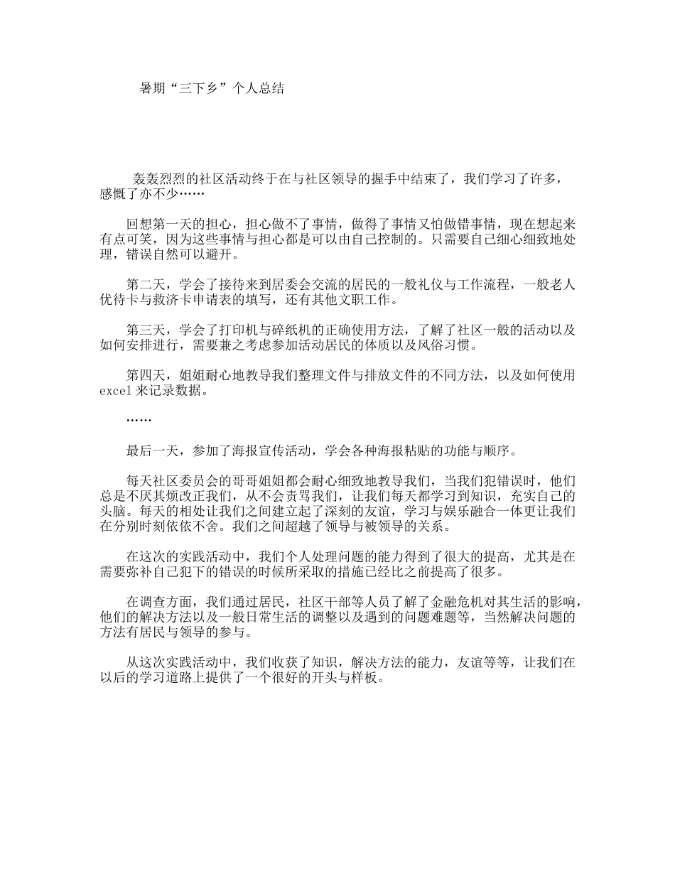 暑期“三下乡”个人总结_第1页