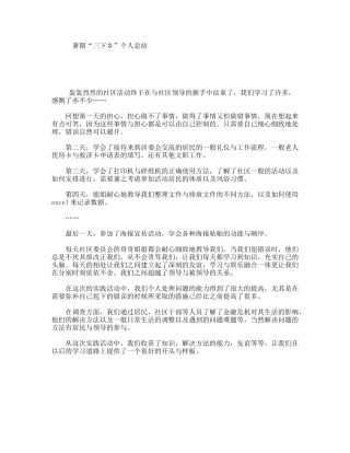 暑期“三下乡”个人总结