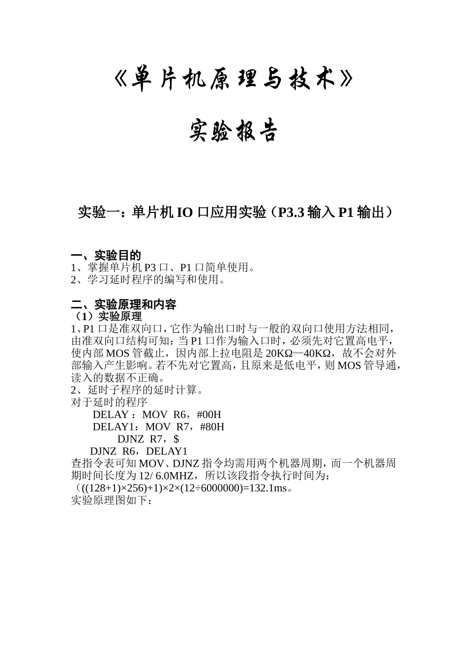《单片机原理与技术》实验报告单片机IO口应用实验（P3.3输入P1输出）_第1页
