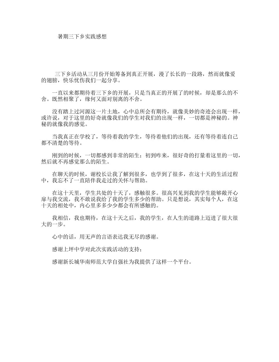 暑期三下乡实践感想_第1页