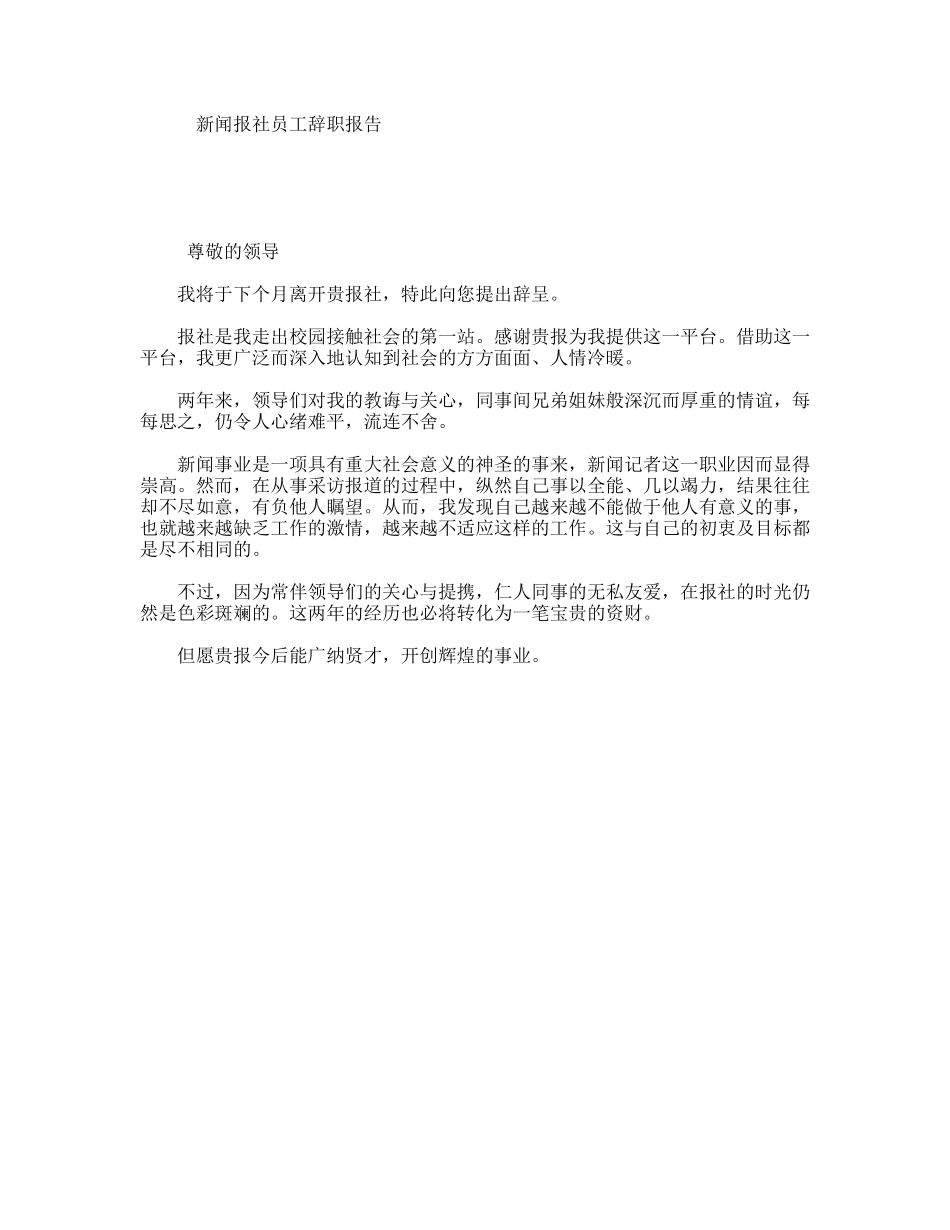 新闻报社员工辞职报告_第1页
