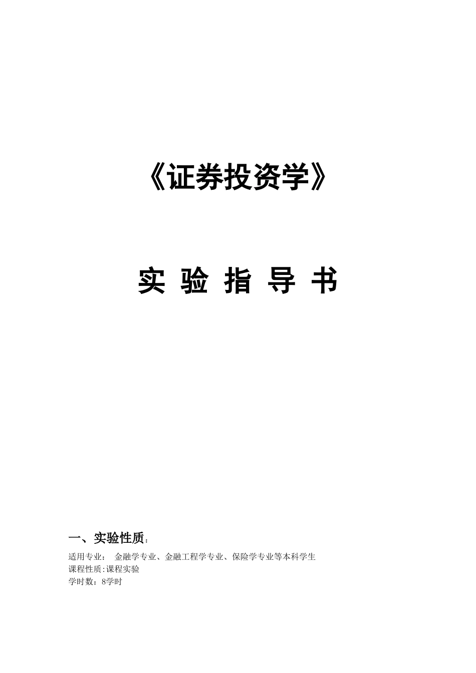 《证券投资学》实 验 指 导 书_第1页