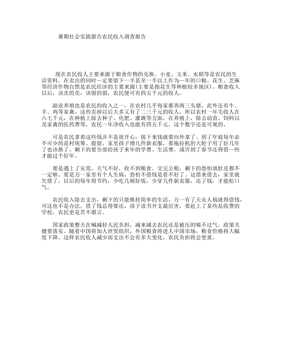暑期社会实践报告农民收入调查报告_第1页