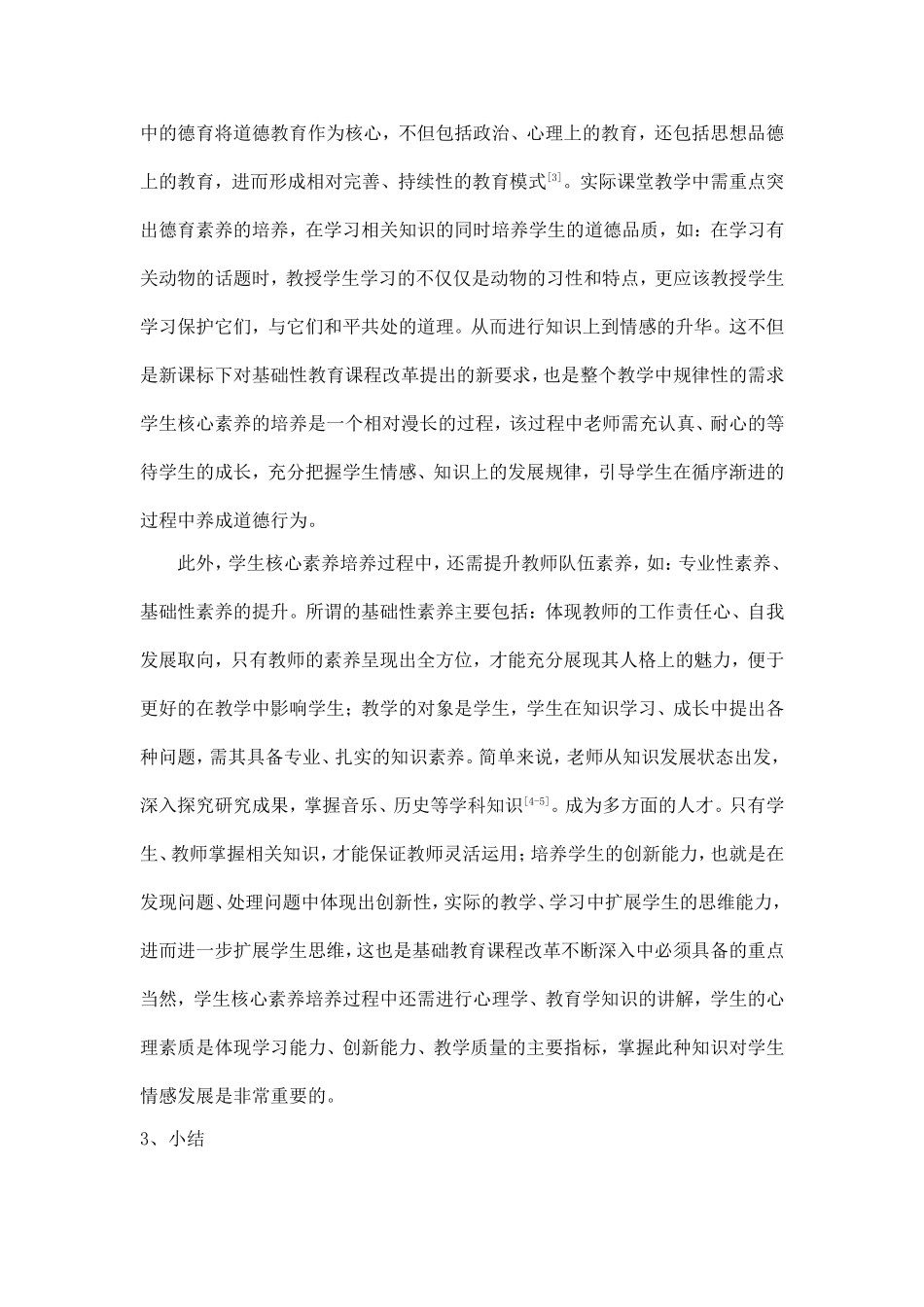 基础教育课程改革深化背景下学生核心素养培养研究_第3页