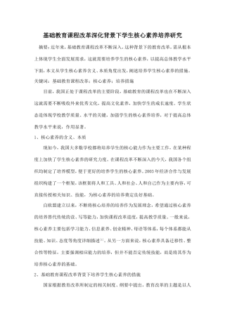 基础教育课程改革深化背景下学生核心素养培养研究