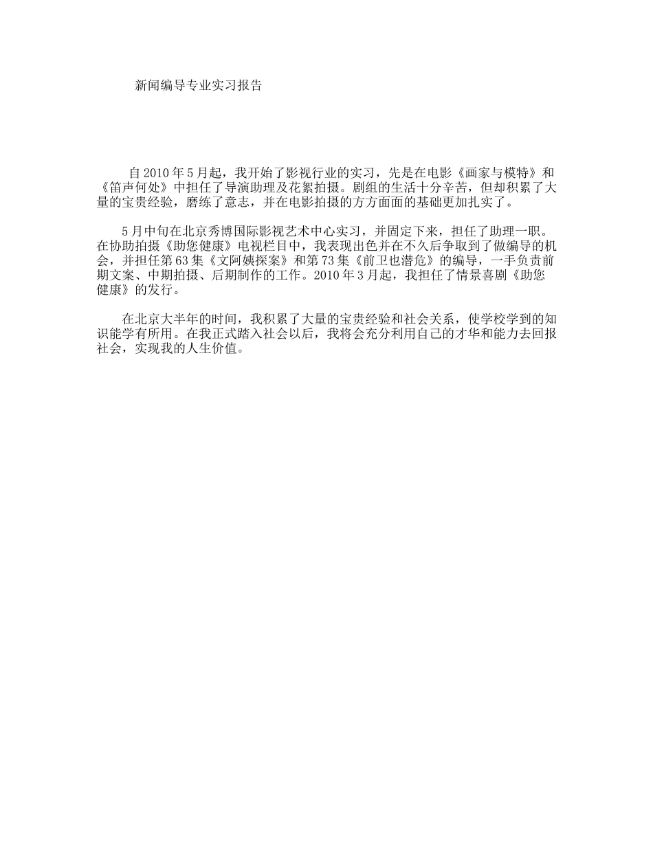 新闻编导专业实习报告_第1页