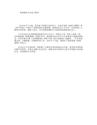 新闻编导专业实习报告