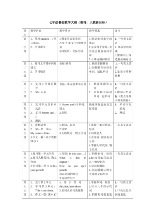 七年级暑假教学大纲