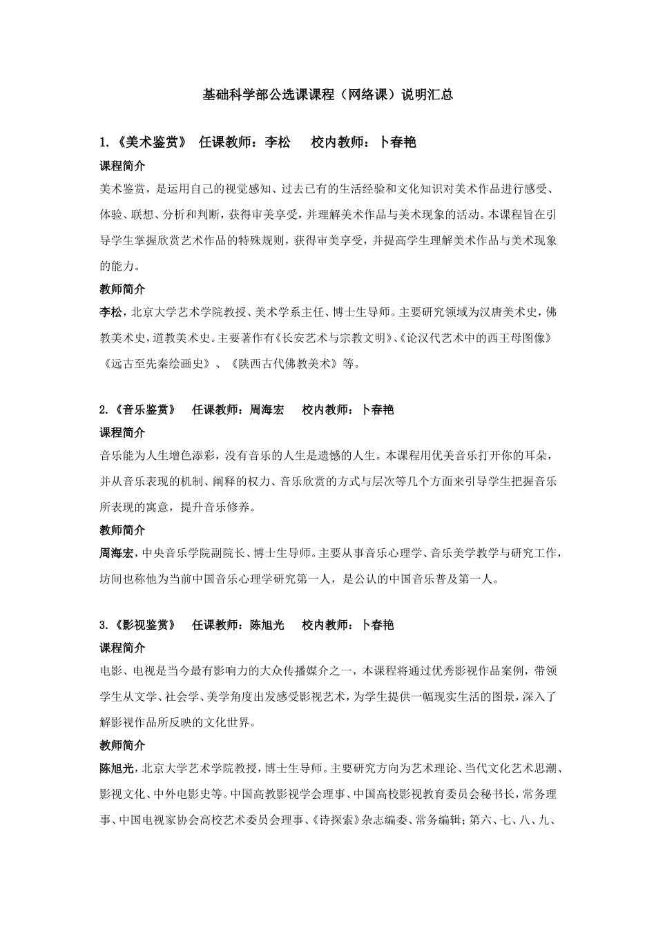 基础科学部公选课课程（网络课）说明汇总_第1页