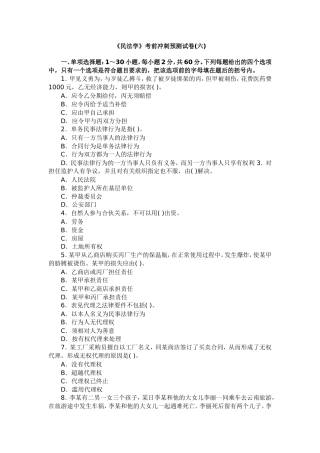 《民法学》考前冲刺预测试卷(六)
