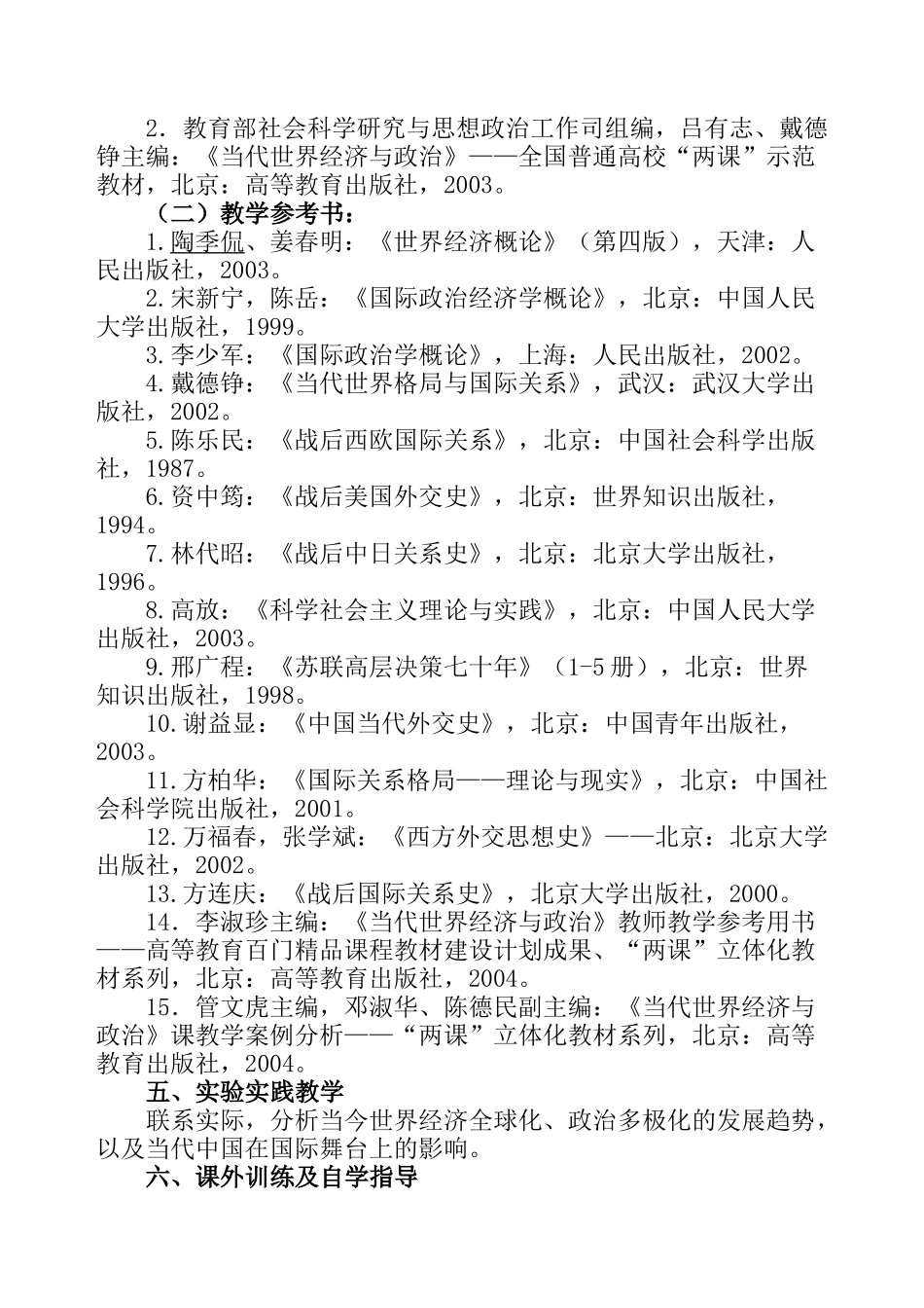 《当代世界经济与政治》教学大纲_第2页