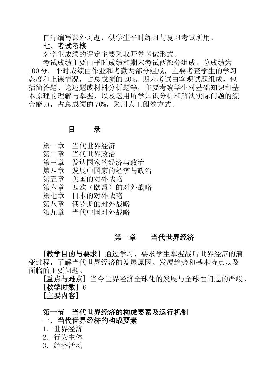 《当代世界经济与政治》教学大纲_第3页