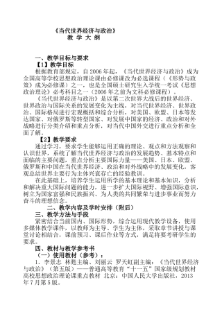 《当代世界经济与政治》教学大纲