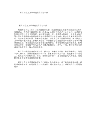 树立社会主义荣辱观贵在言行一致