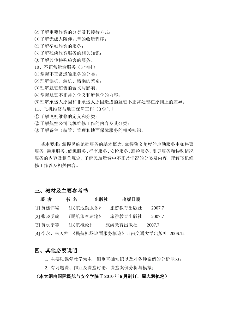 《民航地勤服务》课程教学大纲_第3页