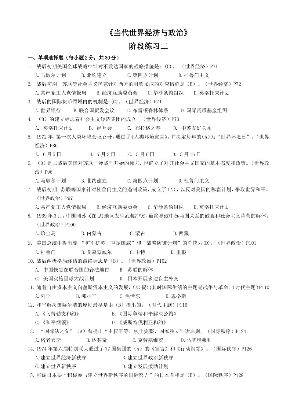 《当代世界经济与政治》阶段练习二_第1页