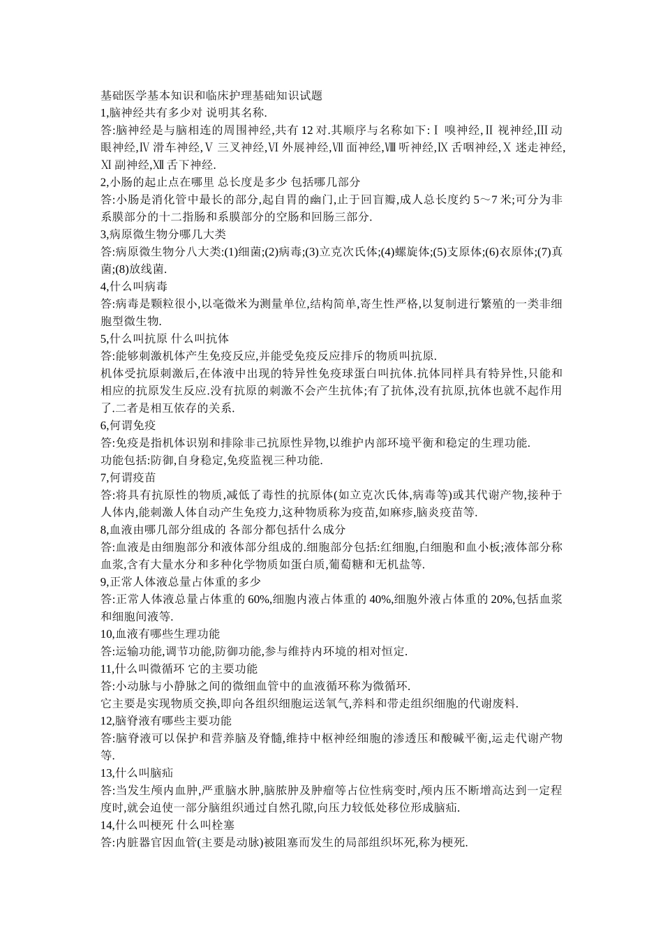 基础医学基本知识和临床护理基础知识试题_第1页