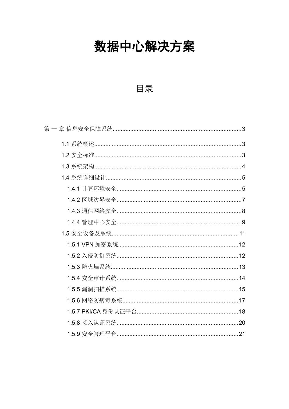 数据中心解决方案（安全）_第2页