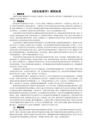 《政治地理学》课程标准