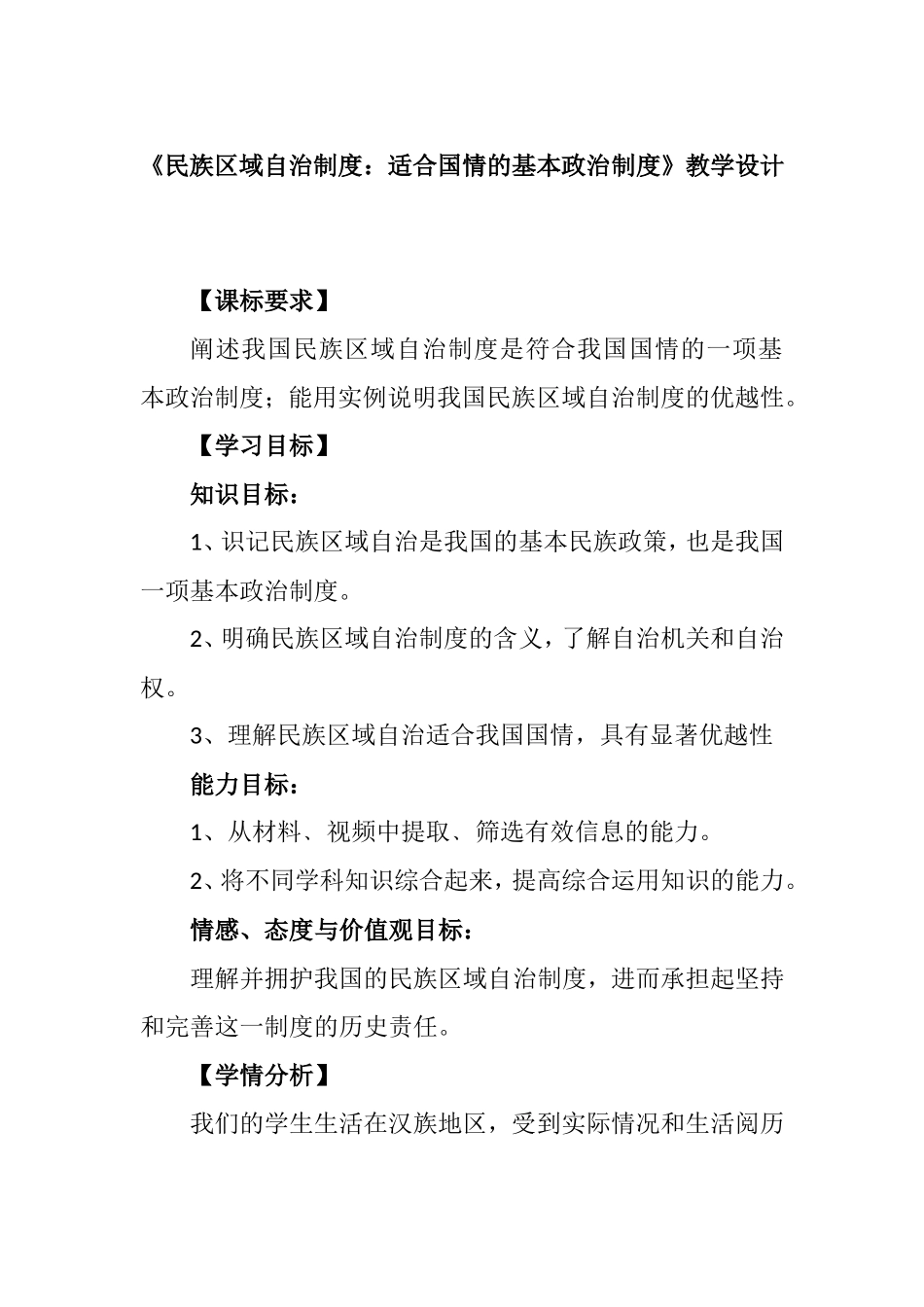《民族区域自治制度：适合国情的基本政治制度》教学设计_第1页