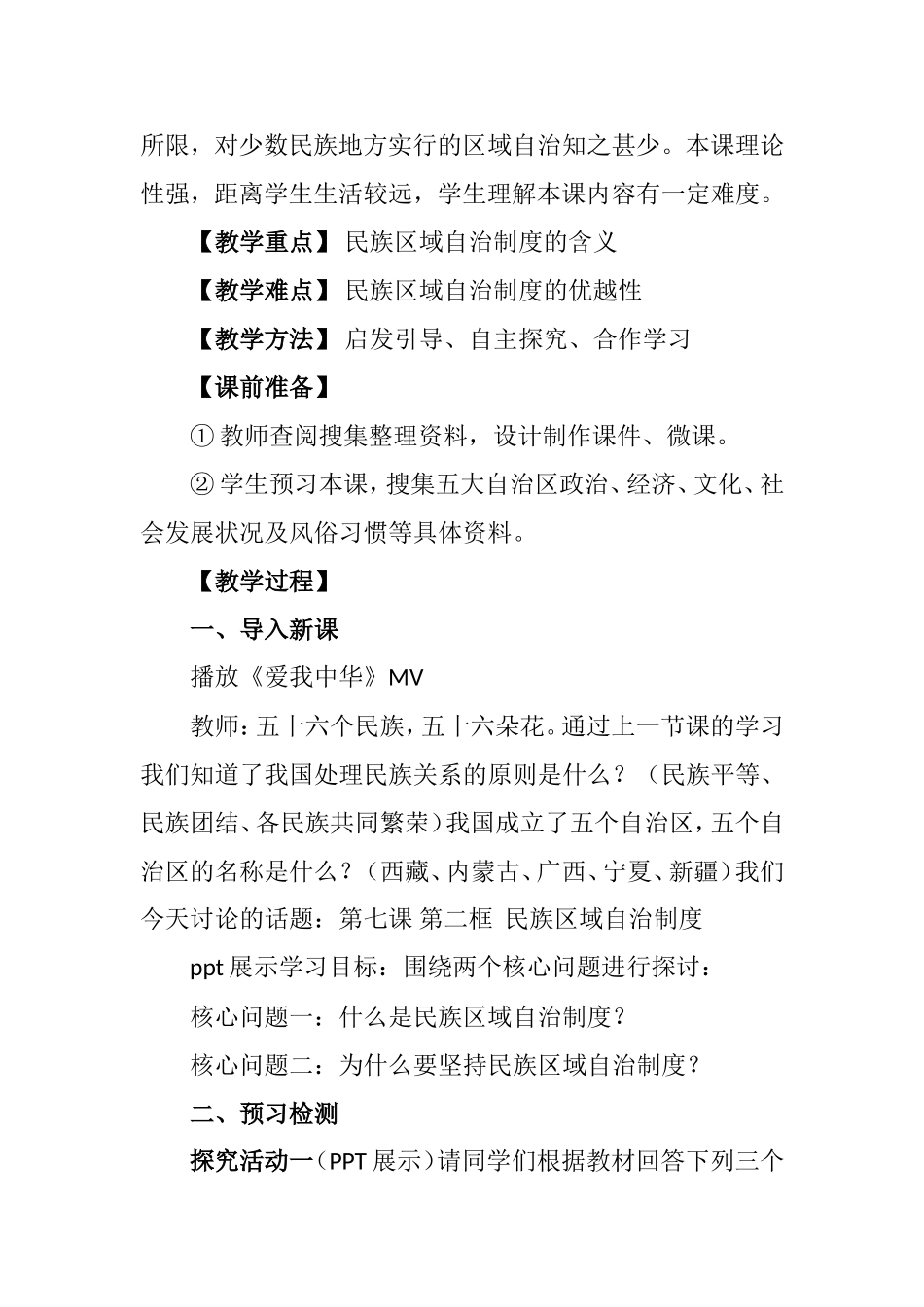 《民族区域自治制度：适合国情的基本政治制度》教学设计_第2页