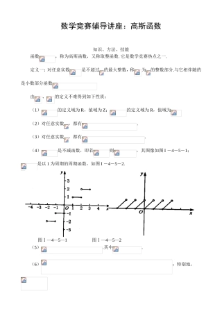 数学竞赛辅导讲座：高斯函数 知识、方法、技能