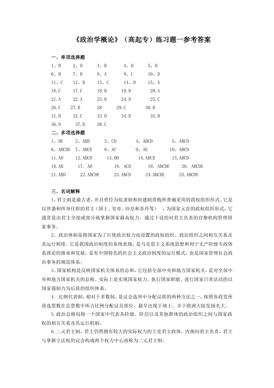 《政治学概论》（高起专）练习题含参考答案_第1页