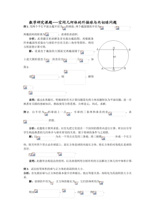 数学研究课题--空间几何体的外接球与内切球问题分析研究