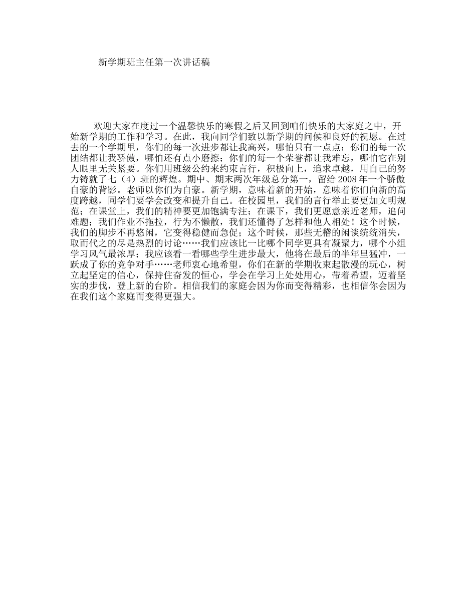 新学期班主任第一次讲话稿_第1页