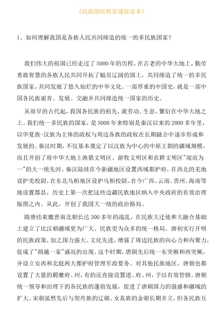 《民族团结教育通俗读本》