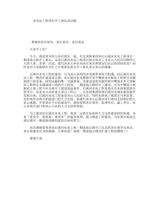 水电站工程项目开工典礼讲话稿