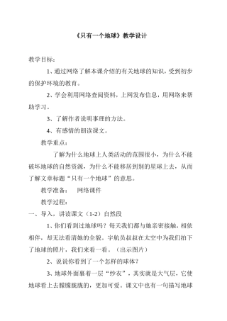 《只有一个地球》教学设计