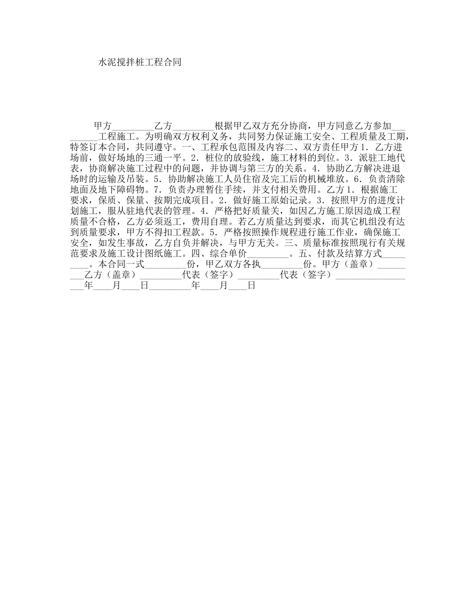 水泥搅拌桩工程合同_第1页