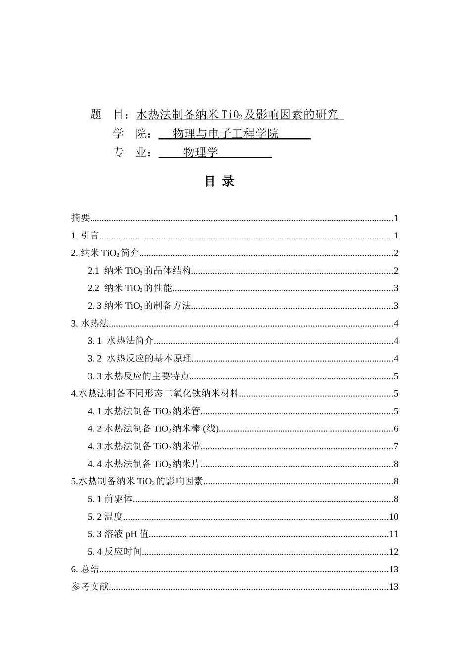 水热法制备纳米TiO2及影响因素的研究分析 物理学专业_第1页