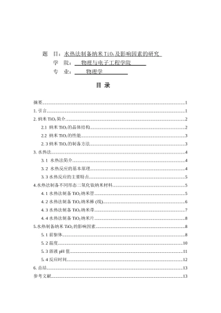 水热法制备纳米TiO2及影响因素的研究分析 物理学专业