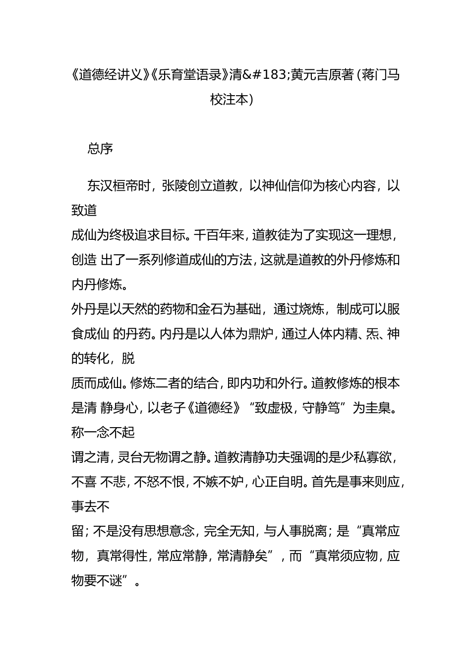 《道德经讲义》《乐育堂语录》_第1页