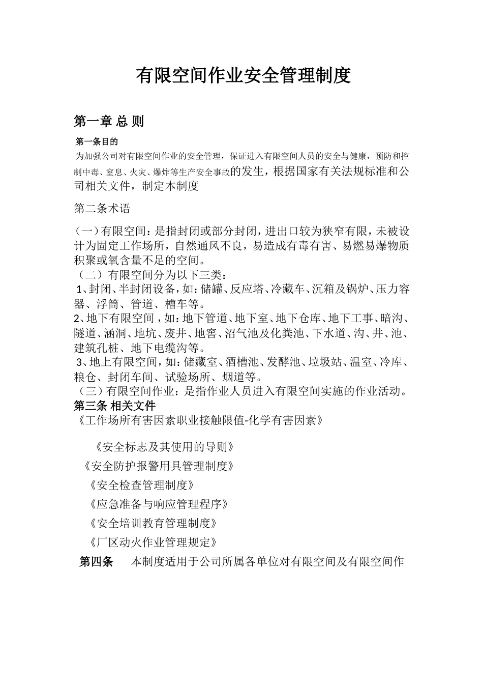 矿业有限公司有限空间作业安全管理制度_第1页