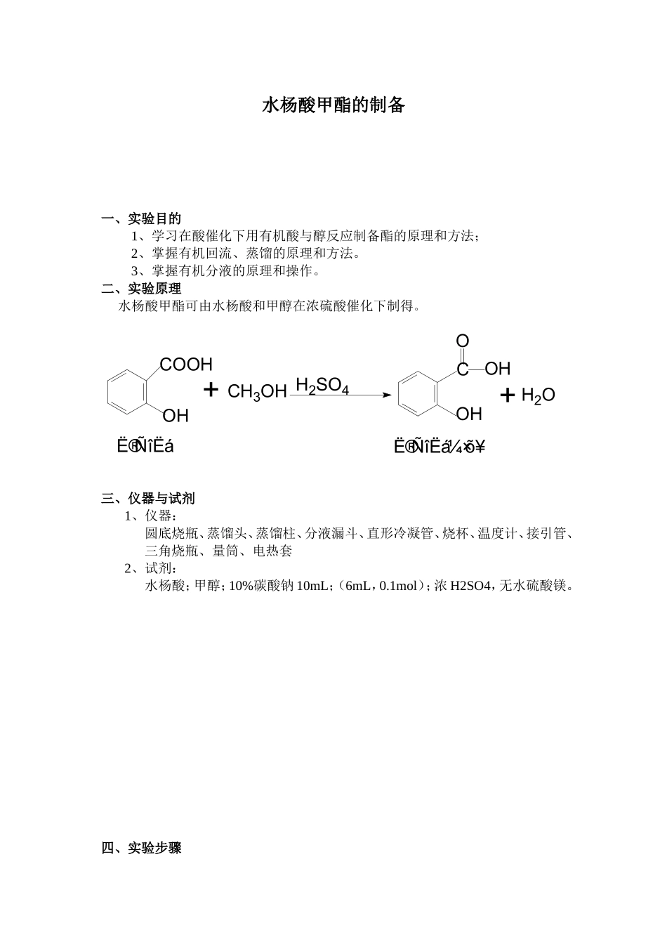 水杨酸甲酯的制备 化学本科实验_第1页