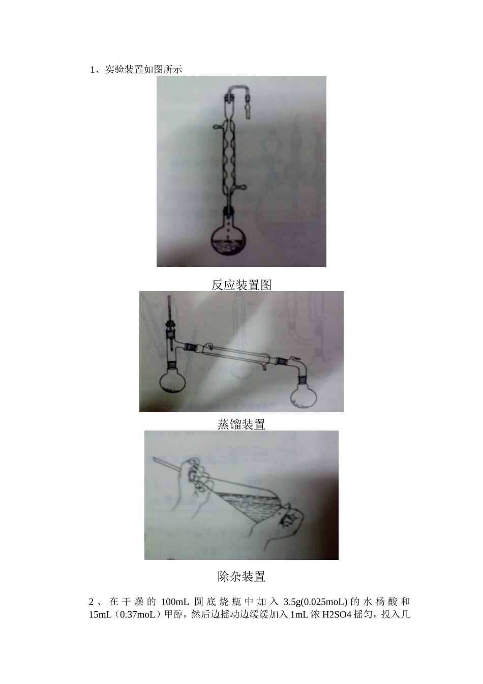 水杨酸甲酯的制备 化学本科实验_第2页