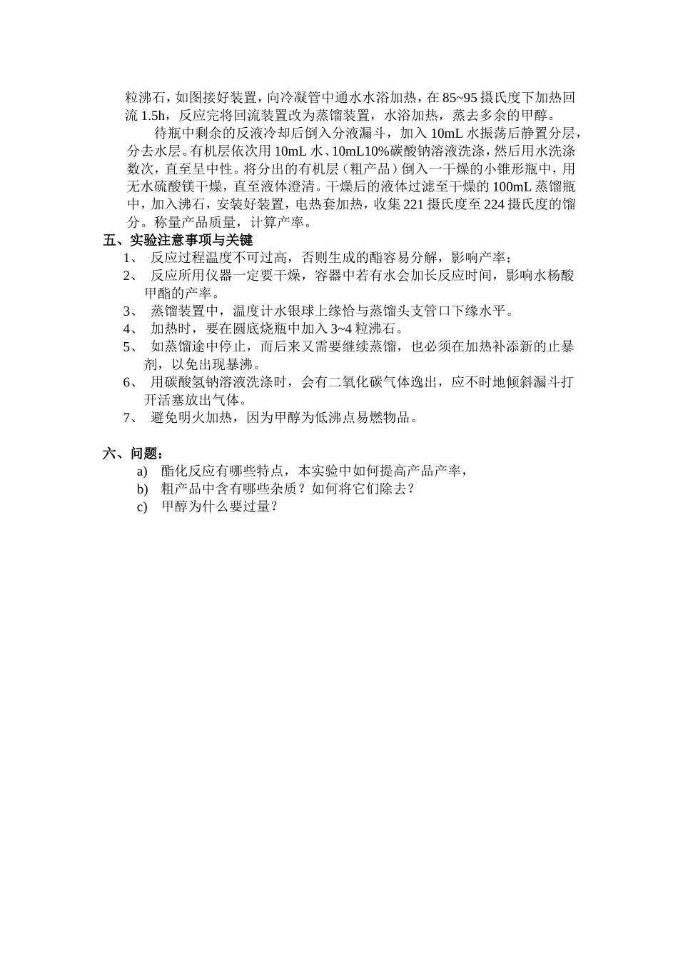 水杨酸甲酯的制备 化学本科实验_第3页