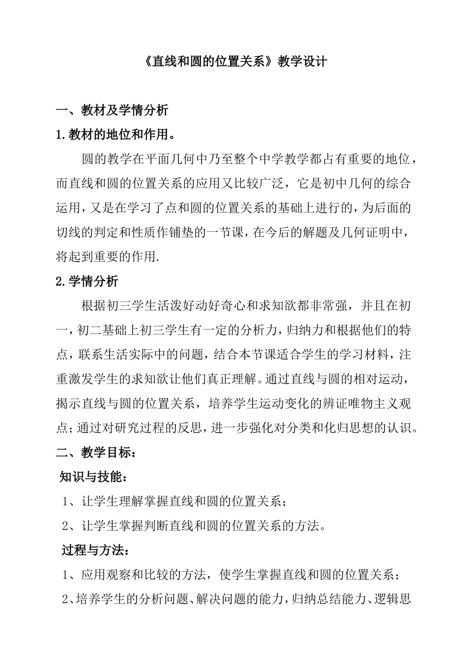 《直线和圆的位置关系》教学设计_第1页