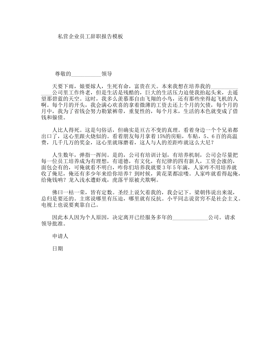 私营企业员工辞职报告模板_第1页