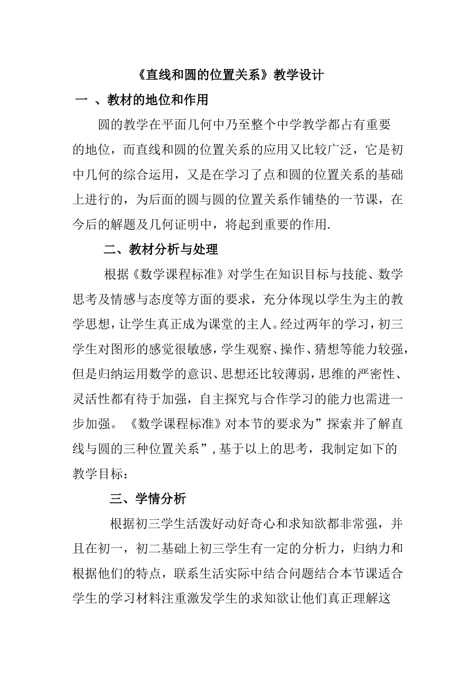 《直线和圆的位置关系》教学设计教案_第1页