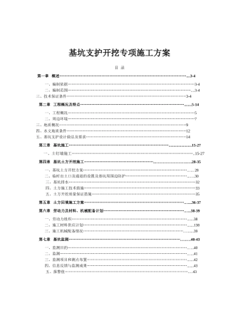 基坑支护开挖专项施工方案
