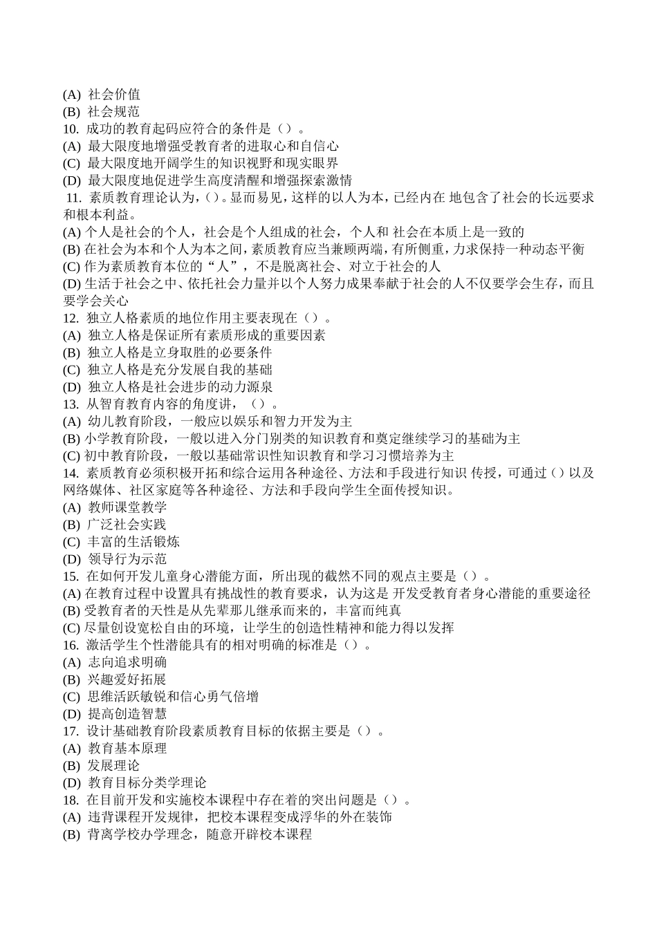 素质教育概论考试题_第3页