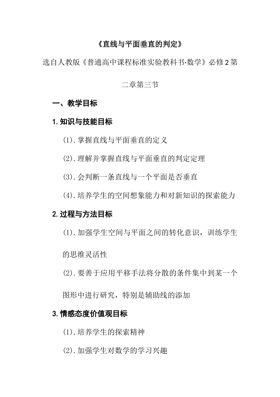 《直线与平面垂直的判定》教学设计_第1页