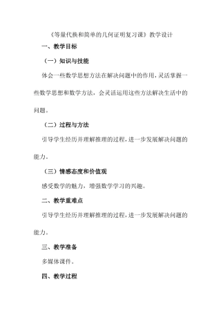 《等量代换和简单的几何证明复习课》教学设计