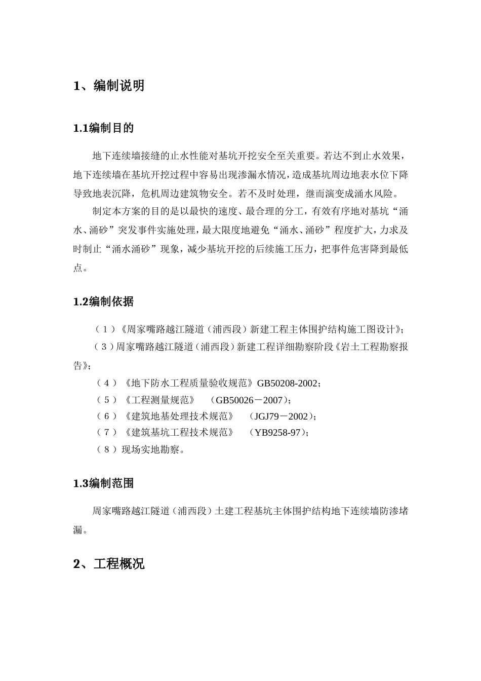 隧道（浦西段）新建工程地下连续墙堵漏方案_第3页