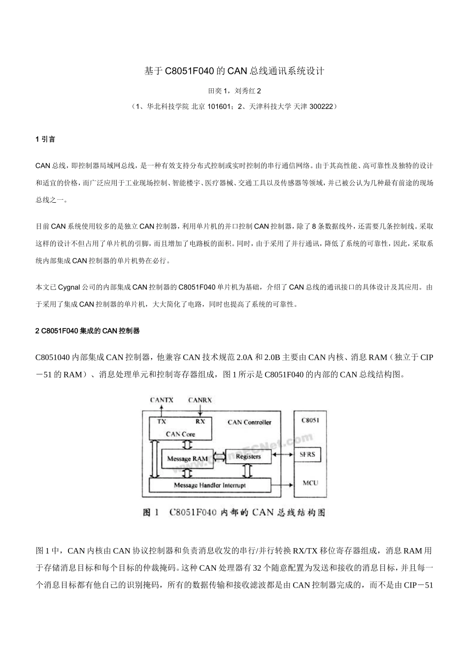 基于C8051F040的CAN总线通讯系统设计_第1页