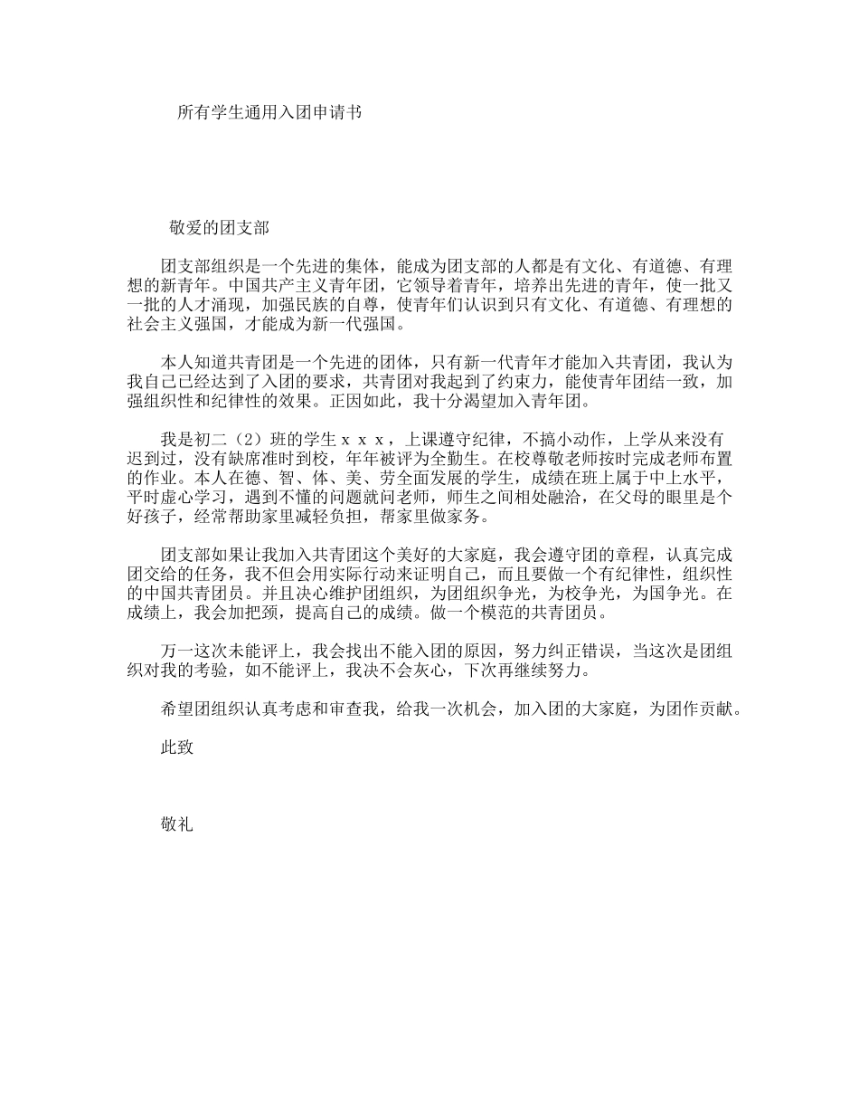 所有学生通用入团申请书_第1页